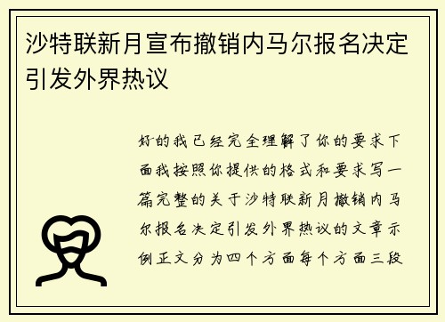 沙特联新月宣布撤销内马尔报名决定引发外界热议