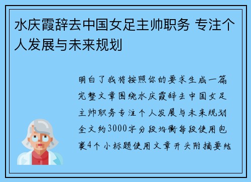 水庆霞辞去中国女足主帅职务 专注个人发展与未来规划