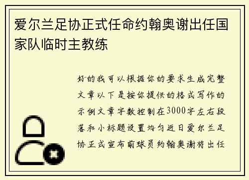 爱尔兰足协正式任命约翰奥谢出任国家队临时主教练