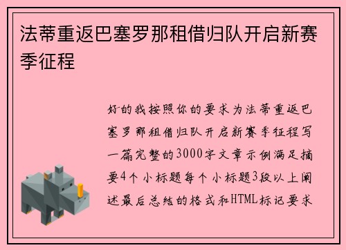 法蒂重返巴塞罗那租借归队开启新赛季征程