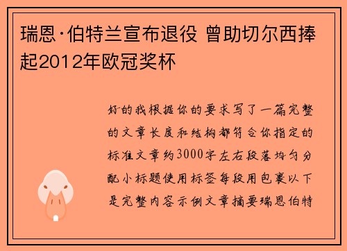 瑞恩·伯特兰宣布退役 曾助切尔西捧起2012年欧冠奖杯