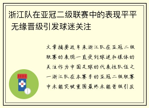 浙江队在亚冠二级联赛中的表现平平 无缘晋级引发球迷关注