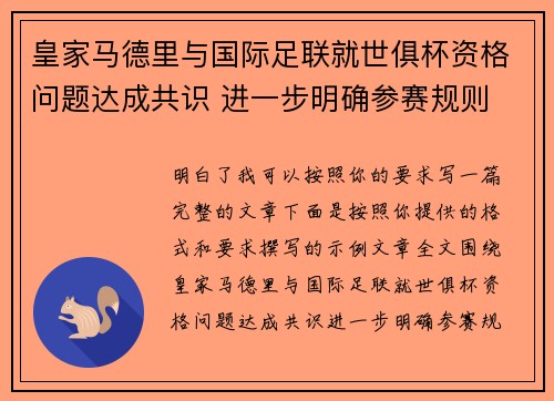 皇家马德里与国际足联就世俱杯资格问题达成共识 进一步明确参赛规则