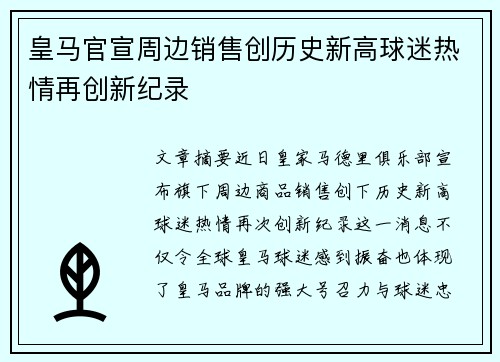 皇马官宣周边销售创历史新高球迷热情再创新纪录