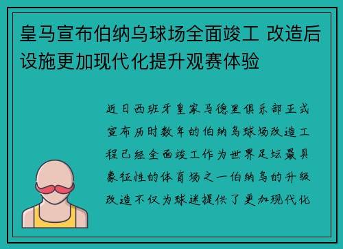 皇马宣布伯纳乌球场全面竣工 改造后设施更加现代化提升观赛体验