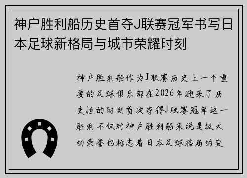 神户胜利船历史首夺J联赛冠军书写日本足球新格局与城市荣耀时刻