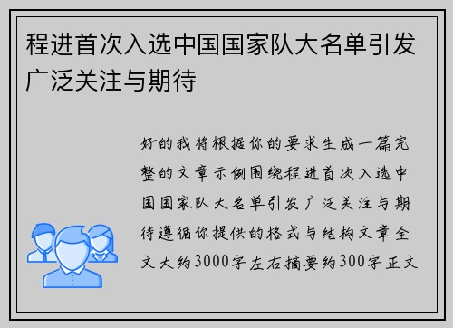 程进首次入选中国国家队大名单引发广泛关注与期待