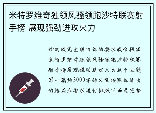 米特罗维奇独领风骚领跑沙特联赛射手榜 展现强劲进攻火力