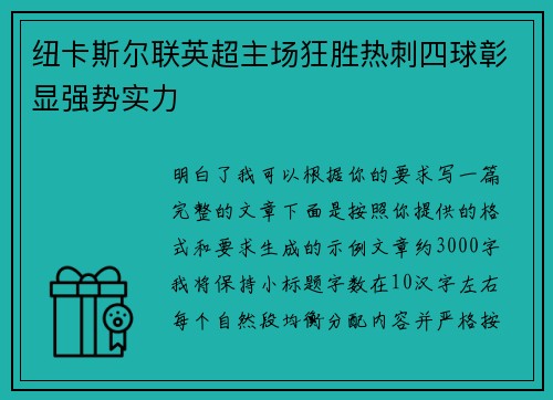 纽卡斯尔联英超主场狂胜热刺四球彰显强势实力