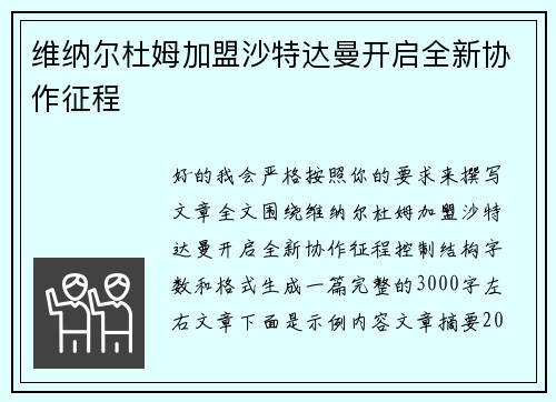 维纳尔杜姆加盟沙特达曼开启全新协作征程