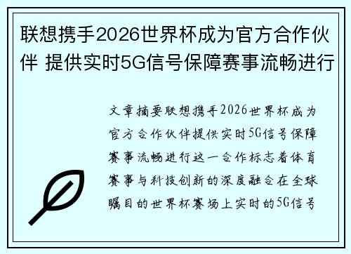 联想携手2026世界杯成为官方合作伙伴 提供实时5G信号保障赛事流畅进行