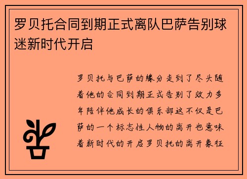 罗贝托合同到期正式离队巴萨告别球迷新时代开启
