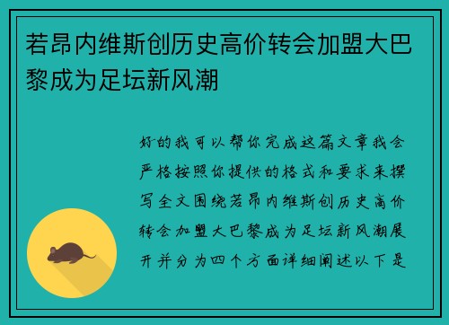 若昂内维斯创历史高价转会加盟大巴黎成为足坛新风潮