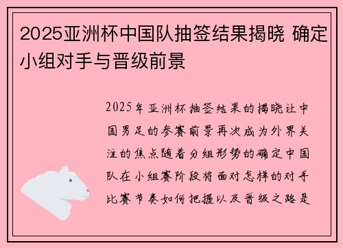 2025亚洲杯中国队抽签结果揭晓 确定小组对手与晋级前景