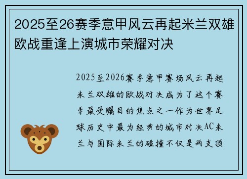 2025至26赛季意甲风云再起米兰双雄欧战重逢上演城市荣耀对决