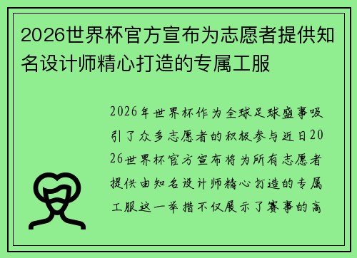 2026世界杯官方宣布为志愿者提供知名设计师精心打造的专属工服