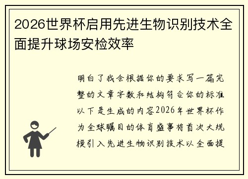 2026世界杯启用先进生物识别技术全面提升球场安检效率