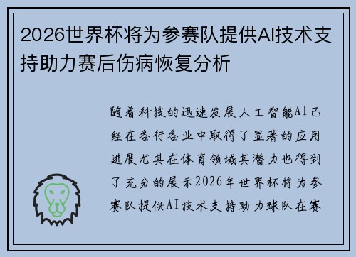 2026世界杯将为参赛队提供AI技术支持助力赛后伤病恢复分析