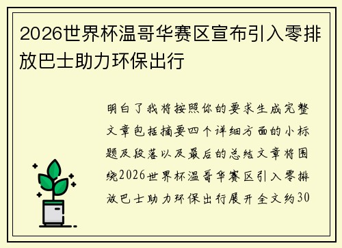 2026世界杯温哥华赛区宣布引入零排放巴士助力环保出行