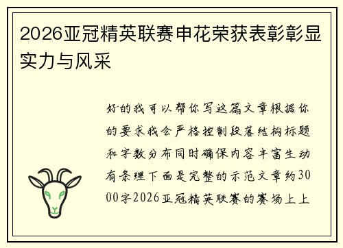 2026亚冠精英联赛申花荣获表彰彰显实力与风采