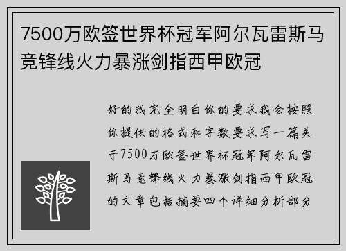 7500万欧签世界杯冠军阿尔瓦雷斯马竞锋线火力暴涨剑指西甲欧冠