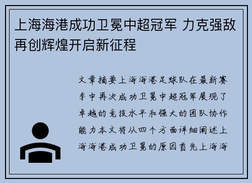 上海海港成功卫冕中超冠军 力克强敌再创辉煌开启新征程