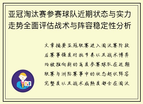 亚冠淘汰赛参赛球队近期状态与实力走势全面评估战术与阵容稳定性分析