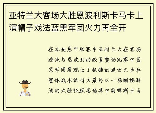 亚特兰大客场大胜恩波利斯卡马卡上演帽子戏法蓝黑军团火力再全开