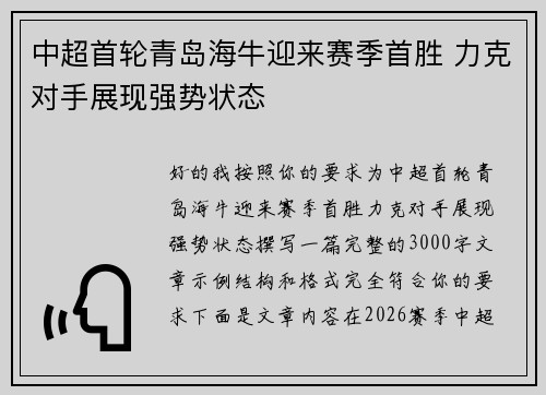 中超首轮青岛海牛迎来赛季首胜 力克对手展现强势状态