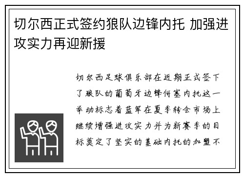 切尔西正式签约狼队边锋内托 加强进攻实力再迎新援