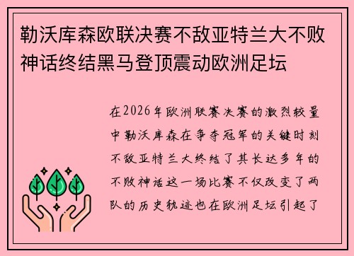 勒沃库森欧联决赛不敌亚特兰大不败神话终结黑马登顶震动欧洲足坛