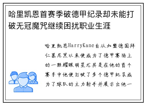 哈里凯恩首赛季破德甲纪录却未能打破无冠魔咒继续困扰职业生涯