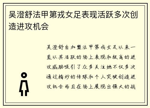 吴澄舒法甲第戎女足表现活跃多次创造进攻机会