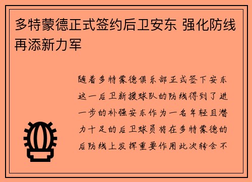 多特蒙德正式签约后卫安东 强化防线再添新力军