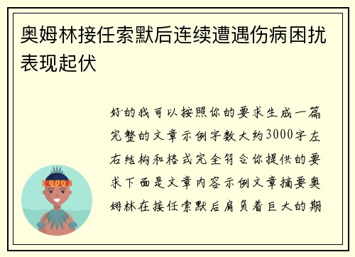 奥姆林接任索默后连续遭遇伤病困扰表现起伏