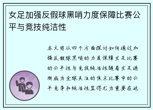 女足加强反假球黑哨力度保障比赛公平与竞技纯洁性