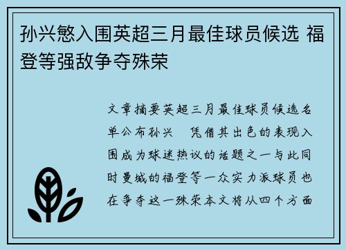 孙兴慜入围英超三月最佳球员候选 福登等强敌争夺殊荣