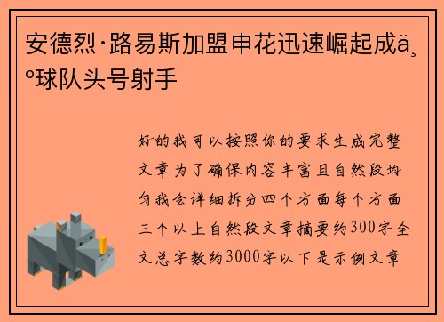 安德烈·路易斯加盟申花迅速崛起成为球队头号射手