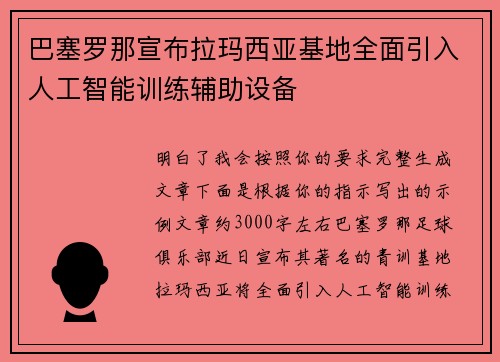 巴塞罗那宣布拉玛西亚基地全面引入人工智能训练辅助设备