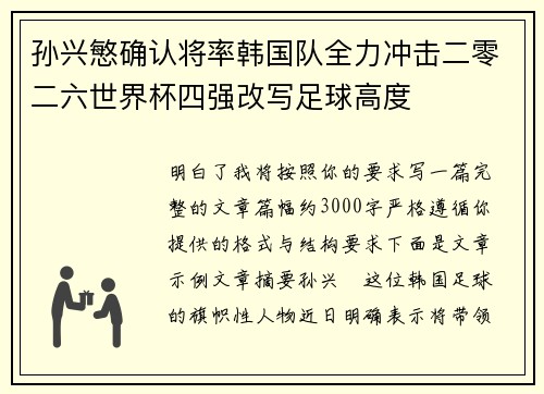 孙兴慜确认将率韩国队全力冲击二零二六世界杯四强改写足球高度