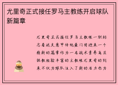 尤里奇正式接任罗马主教练开启球队新篇章