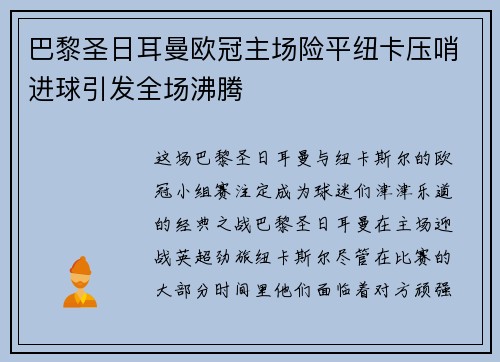 巴黎圣日耳曼欧冠主场险平纽卡压哨进球引发全场沸腾