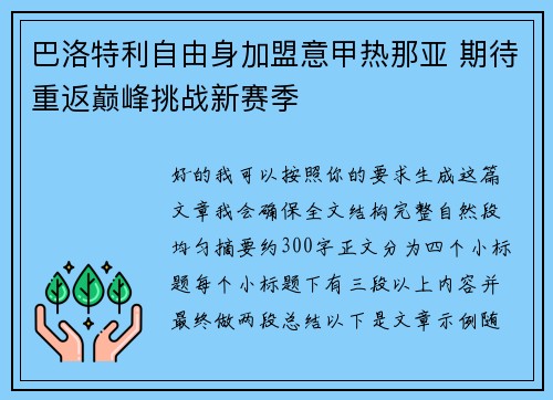 巴洛特利自由身加盟意甲热那亚 期待重返巅峰挑战新赛季