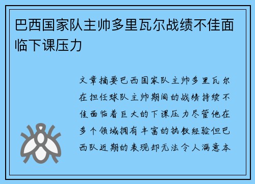 巴西国家队主帅多里瓦尔战绩不佳面临下课压力