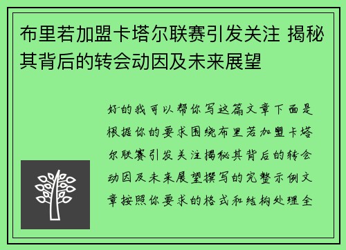 布里若加盟卡塔尔联赛引发关注 揭秘其背后的转会动因及未来展望