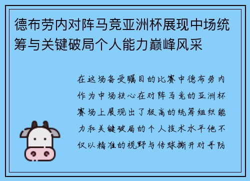 德布劳内对阵马竞亚洲杯展现中场统筹与关键破局个人能力巅峰风采