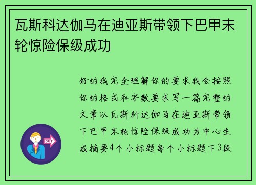 瓦斯科达伽马在迪亚斯带领下巴甲末轮惊险保级成功