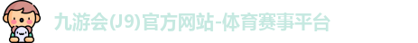 九游会
